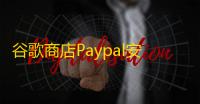 谷歌商店Paypal安卓版