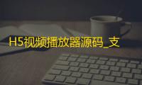 H5视频播放器源码_支持本地选择视频播放
，带截图功能